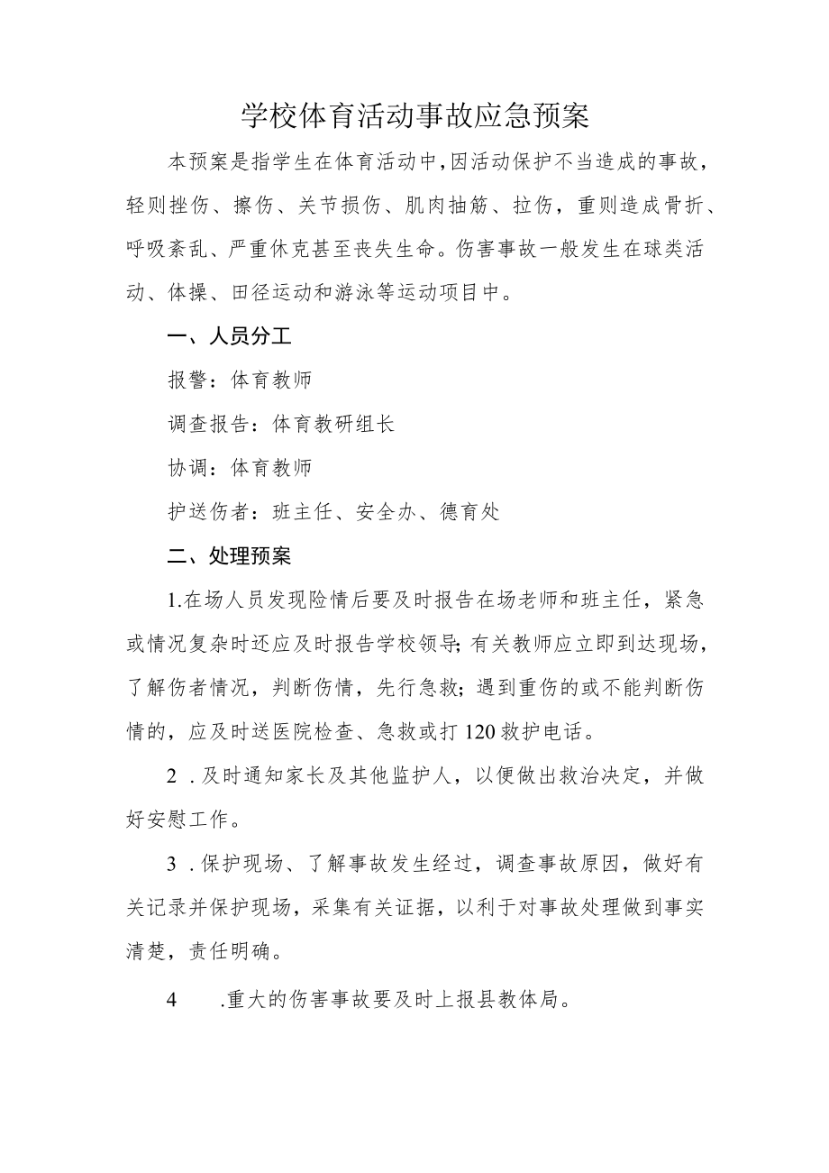 学校体育活动事故应急预案.docx_第1页