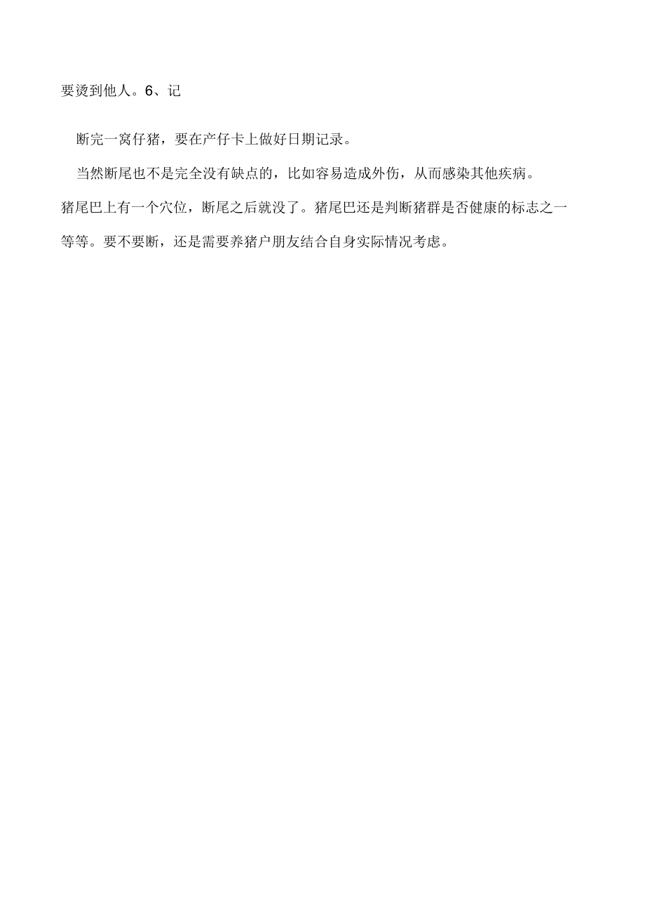 仔猪断尾的注意事项.docx_第2页