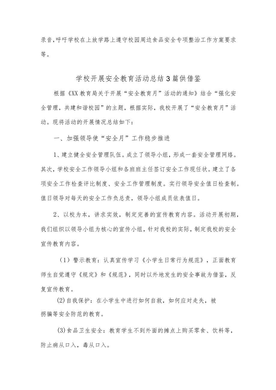 学校开展安全教育活动总结3篇供借鉴.docx_第2页