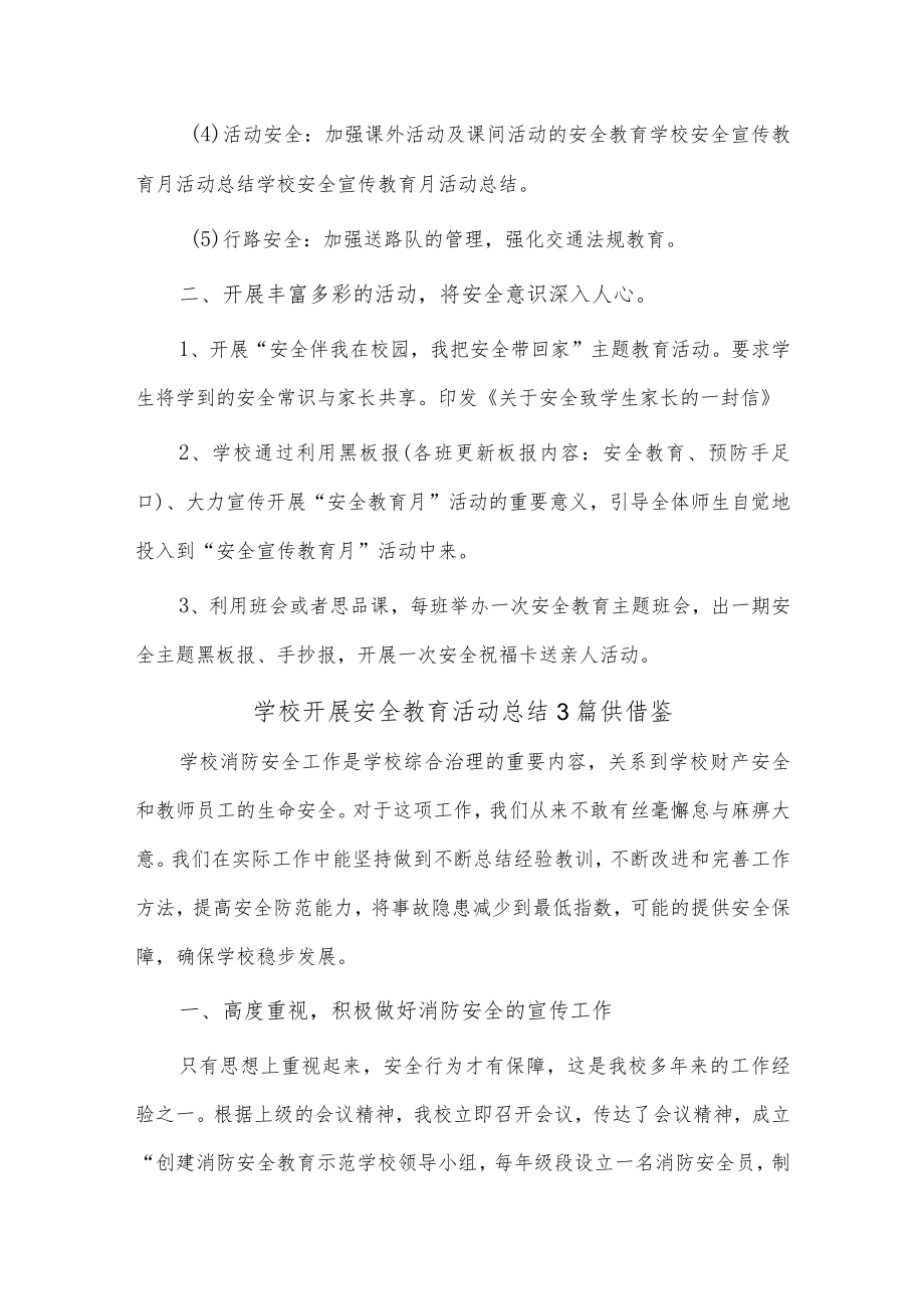 学校开展安全教育活动总结3篇供借鉴.docx_第3页