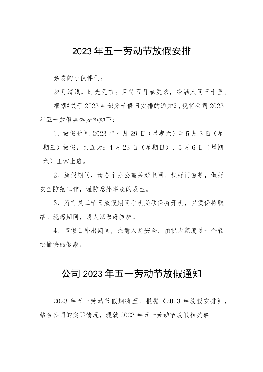 (最新版)2023年五一劳动节放假通知三篇.docx_第1页