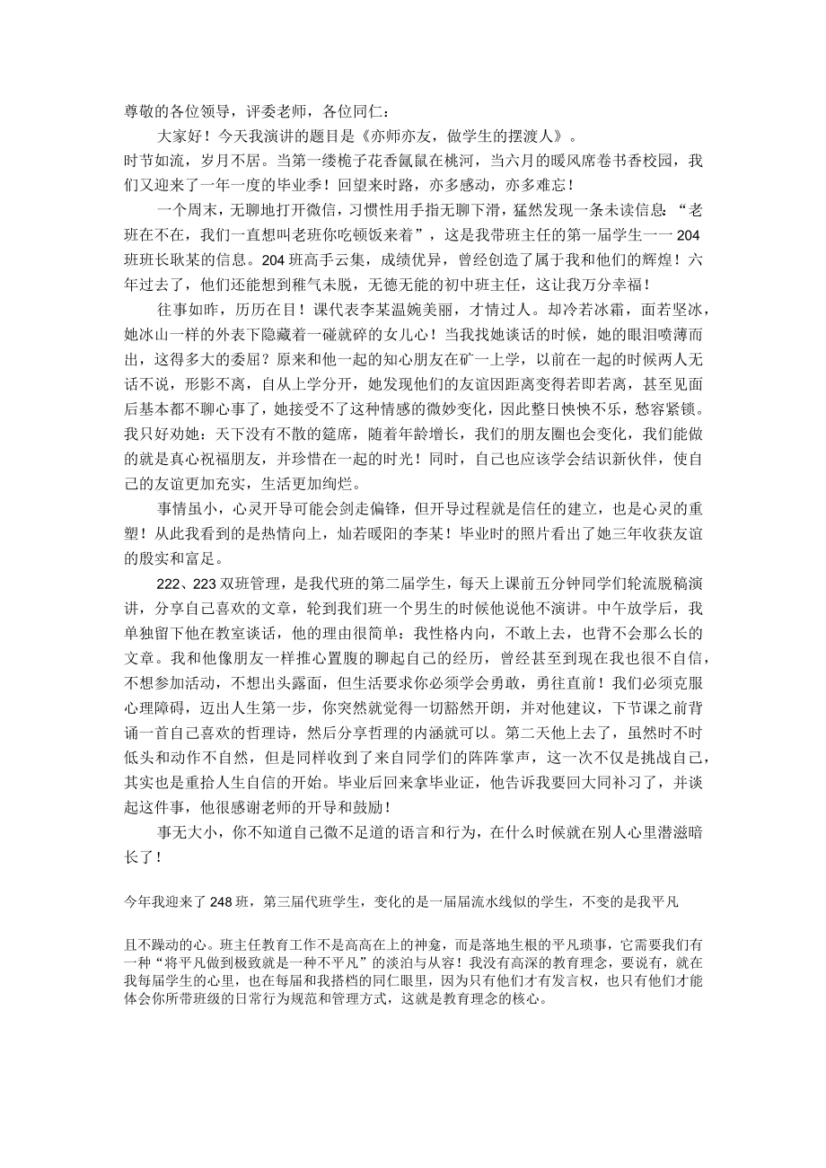 教师演讲稿：亦师亦友做学生灵魂的摆渡人.docx_第1页