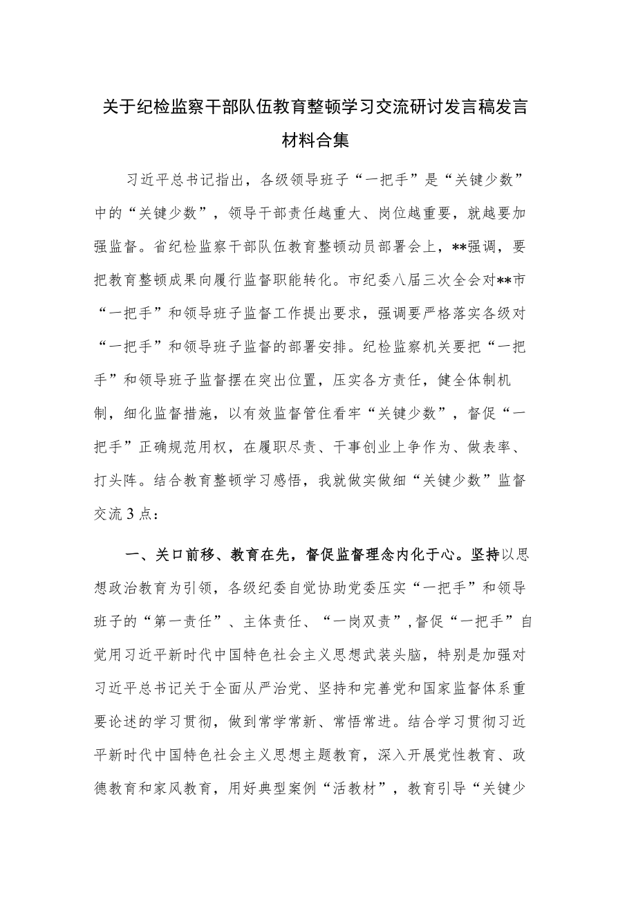 关于纪检监察干部队伍教育整顿学习交流研讨发言稿发言材料合集.docx_第1页