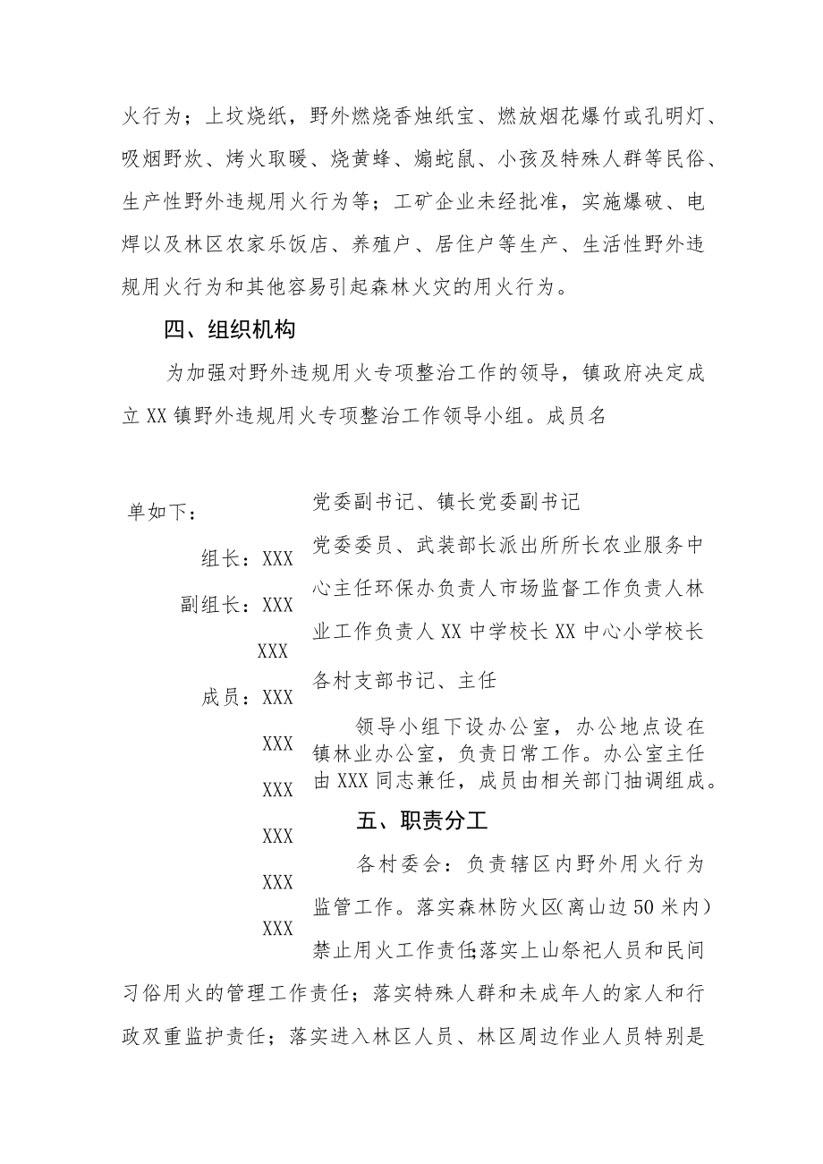 XX镇野外违规用火专项整治工作方案.docx_第2页