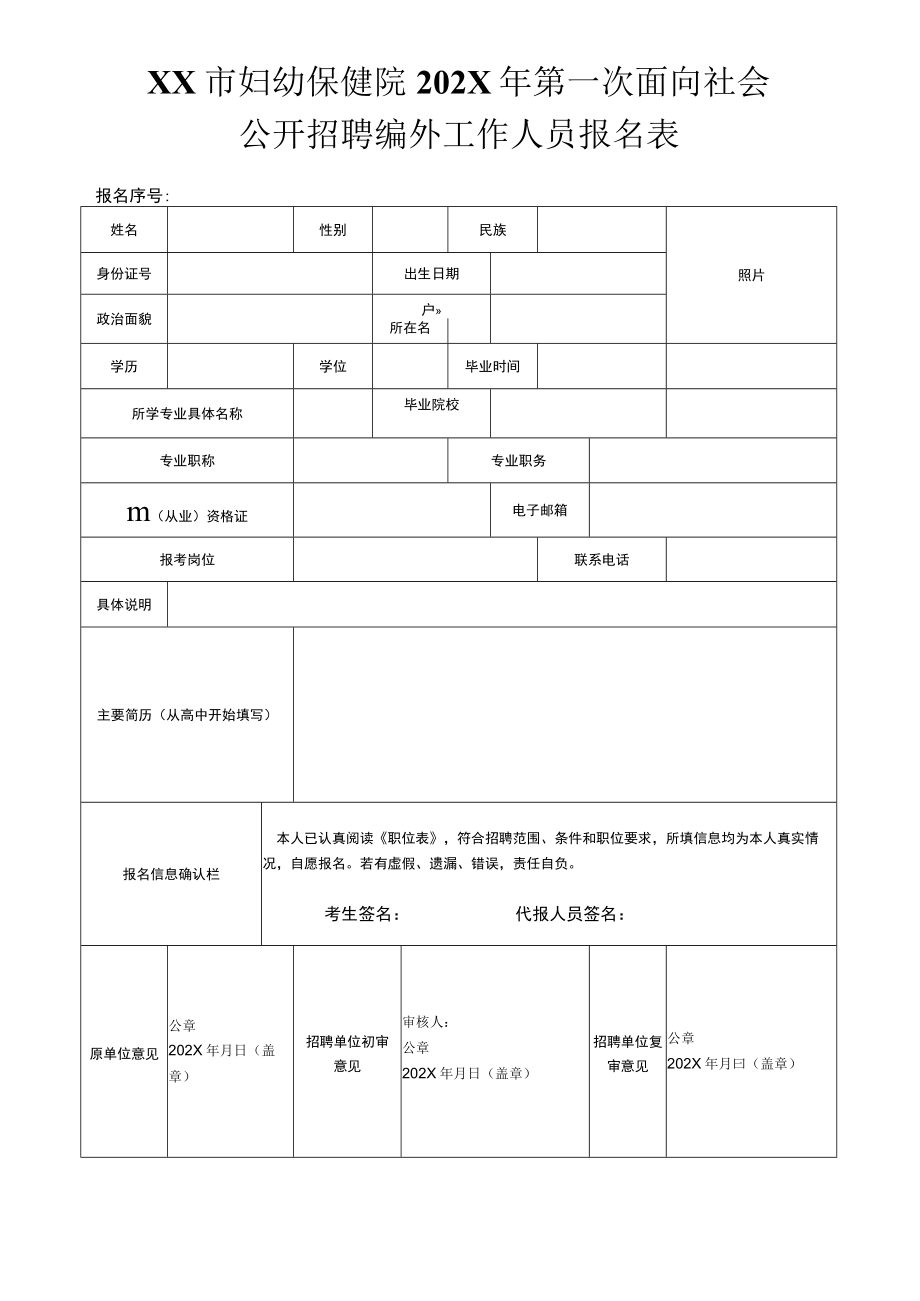 XX市妇幼保健院202X年第一次面向社会公开招聘编外工作人员报名表.docx_第1页