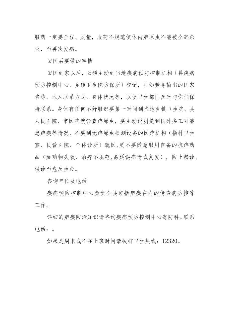 致赴非洲、东南亚等疟疾高发地区人员的一封信.docx_第2页