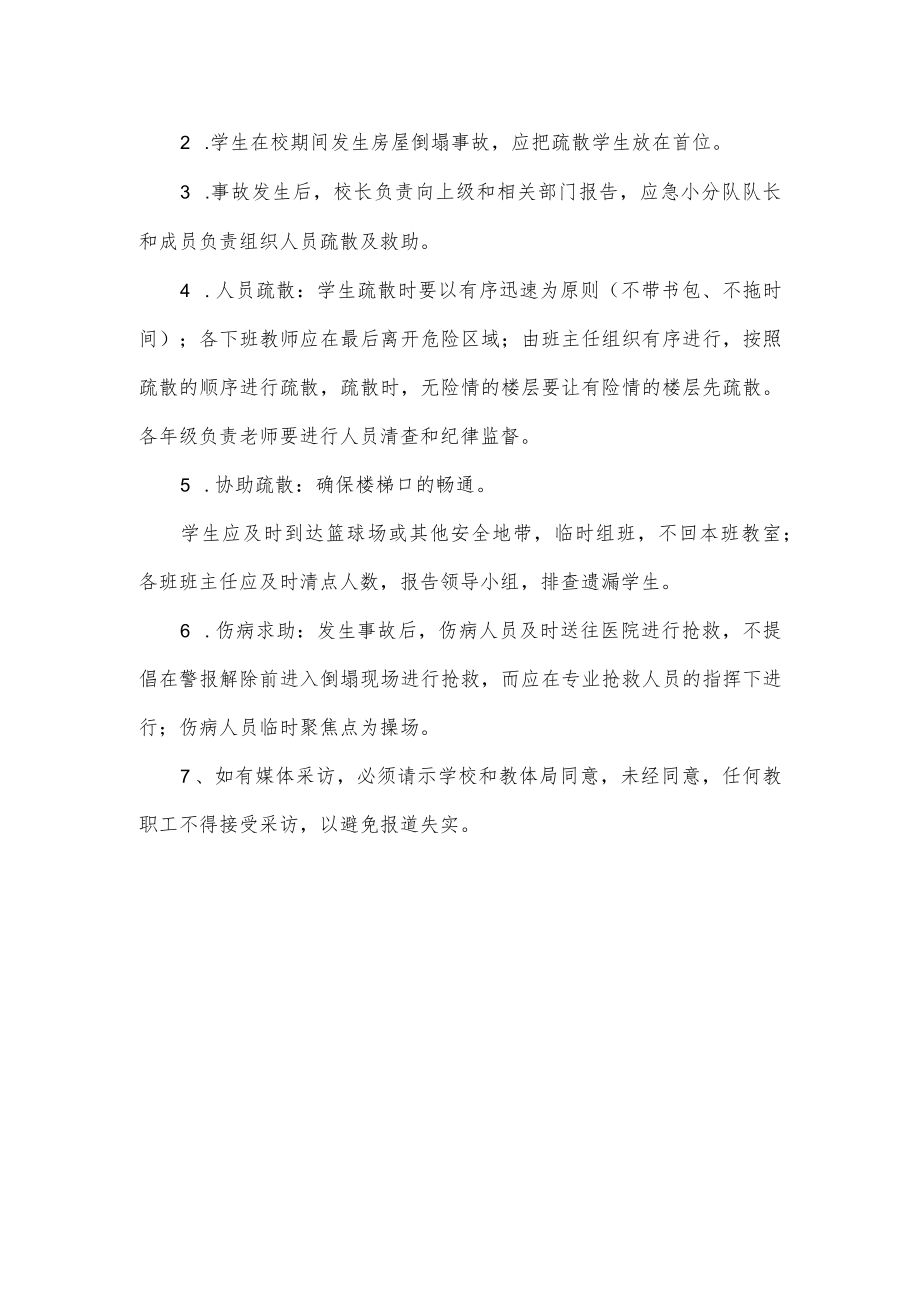 学校校舍倒塌事故应急预案.docx_第2页