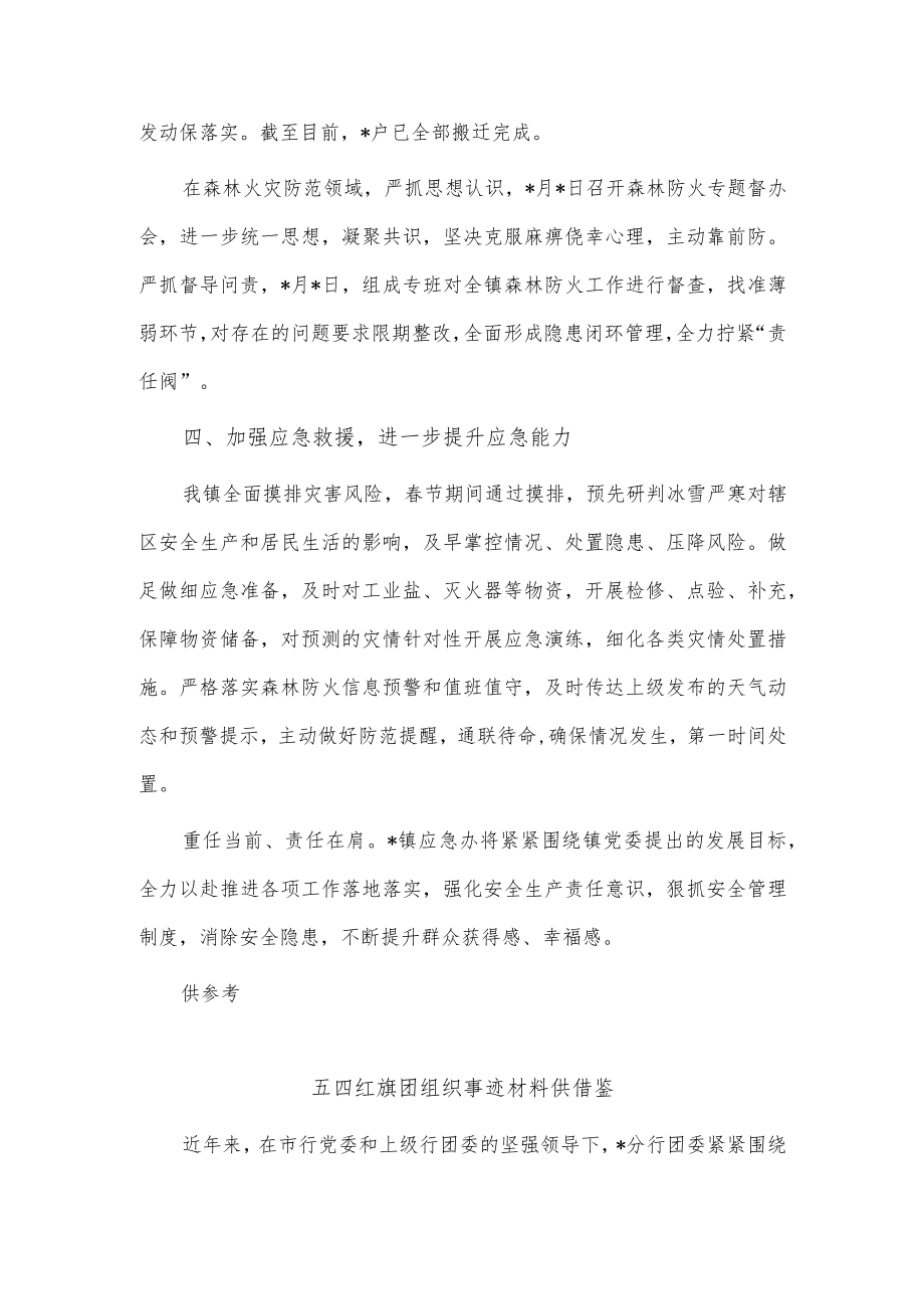 乡镇第一季度应急管理工作总结、五四红旗团组织事迹材料2篇供借鉴.docx_第3页