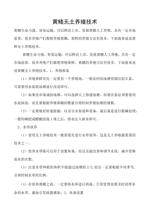 黄鳝无土养殖技术.docx