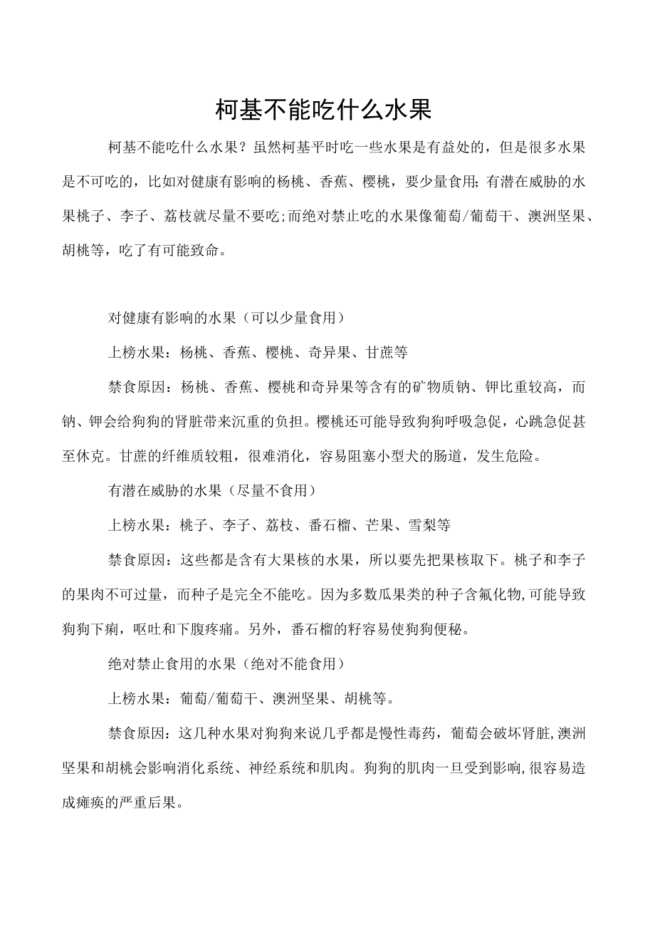 柯基不能吃什么水果.docx_第1页