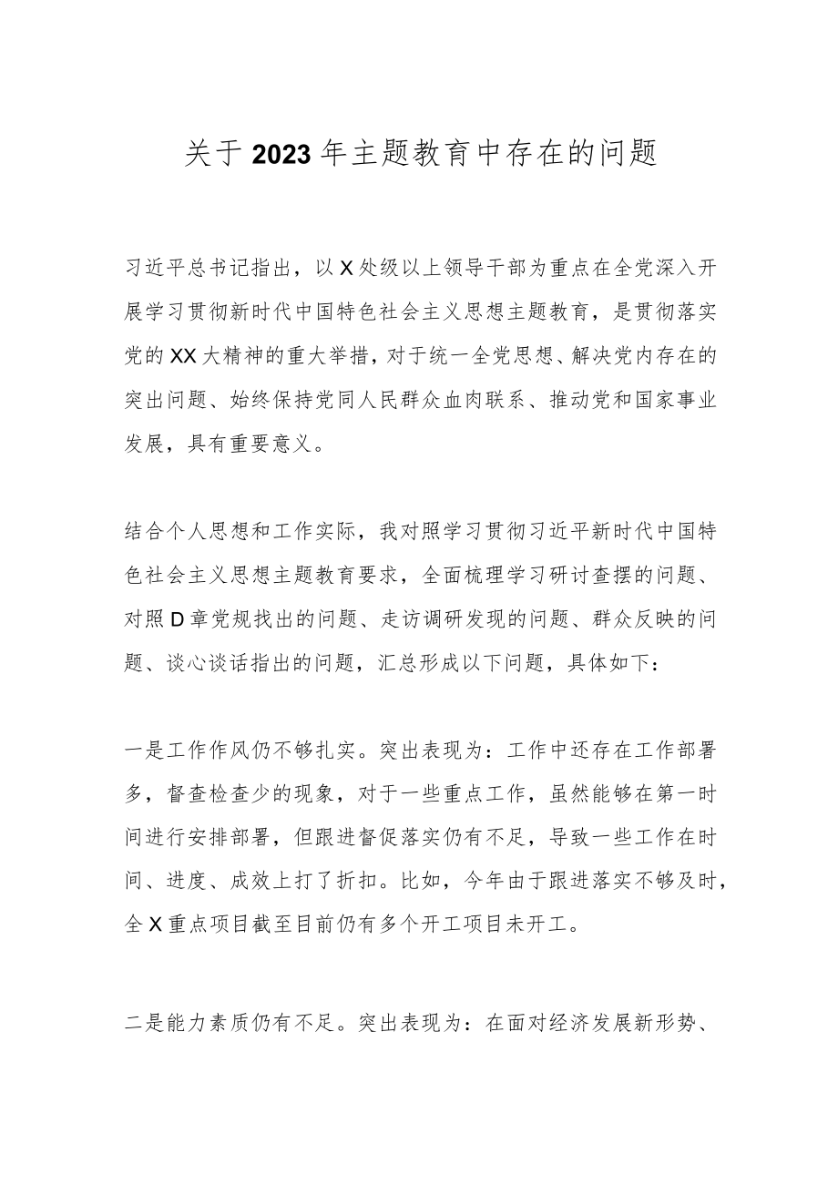 关于2023年主题教育中存在的问题.docx_第1页