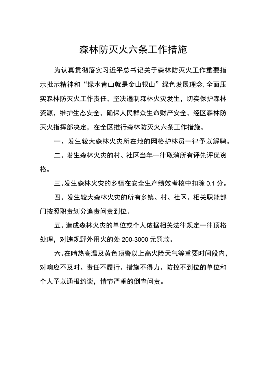 森林防灭火六条工作措施.docx_第1页