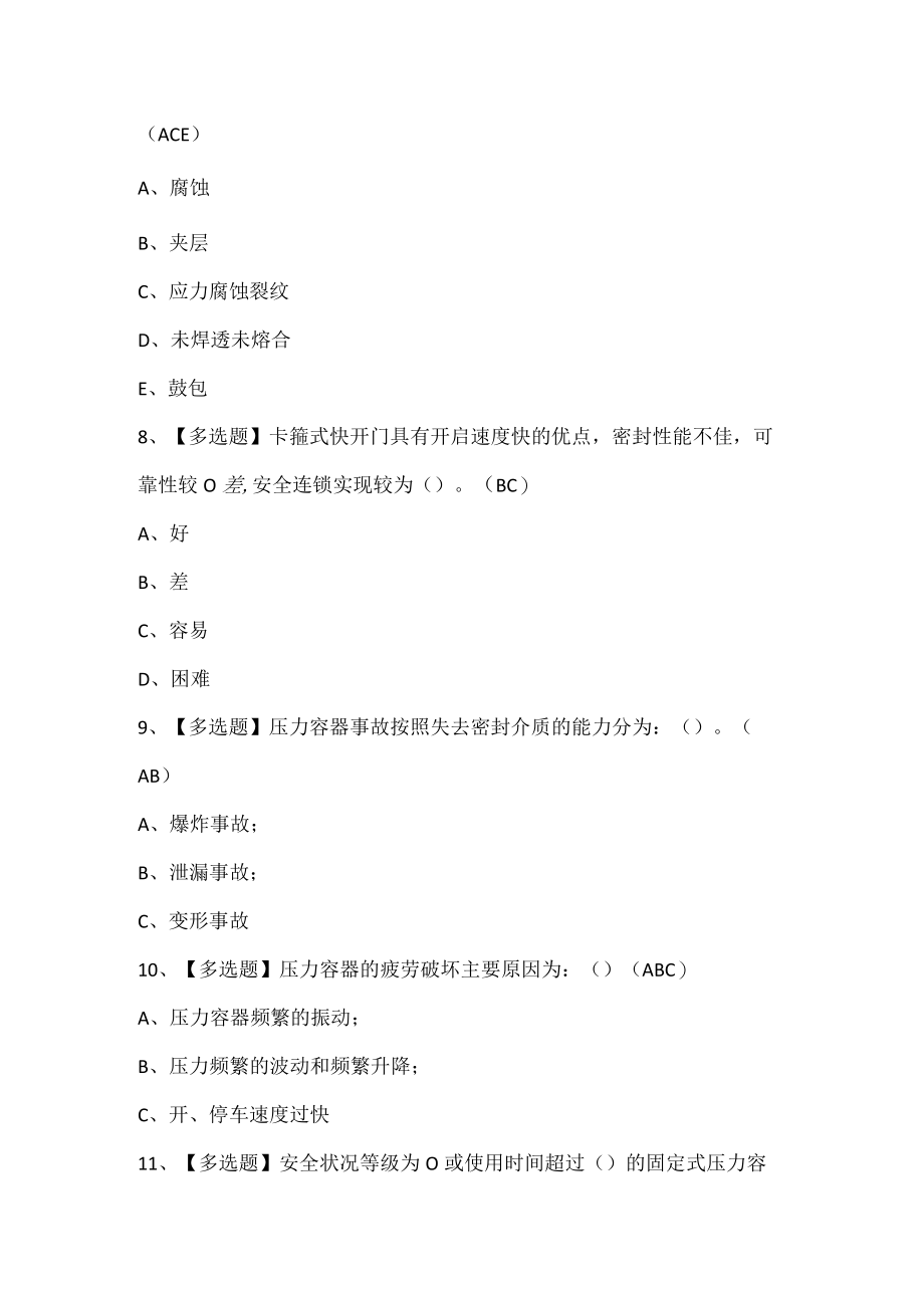 R1快开门式压力容器操作考试试题题库.docx_第3页