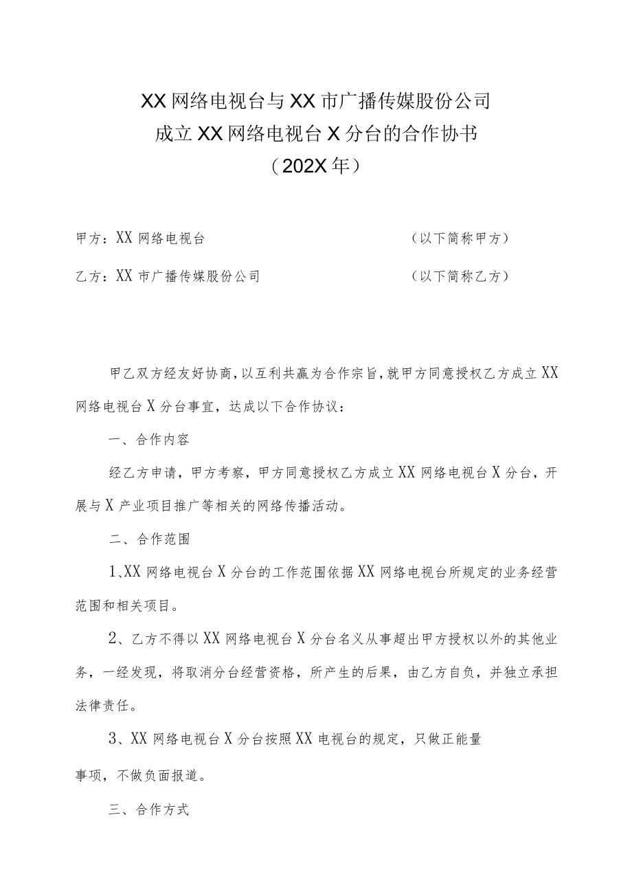 XX网络电视台与XX市广播传媒股份公司成立XX电视台X分台的合作协书（202X年）.docx_第1页