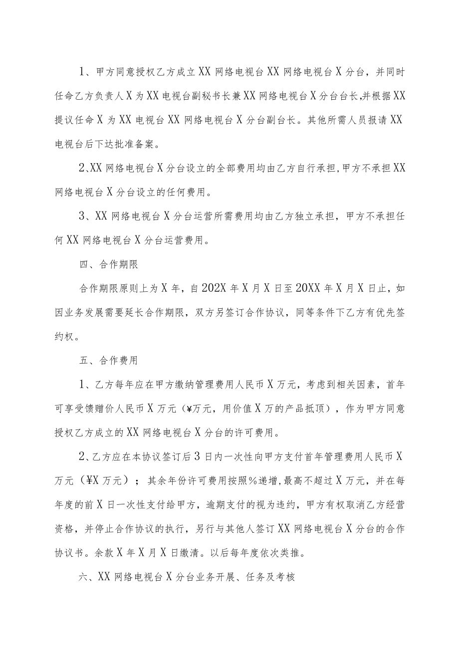 XX网络电视台与XX市广播传媒股份公司成立XX电视台X分台的合作协书（202X年）.docx_第2页