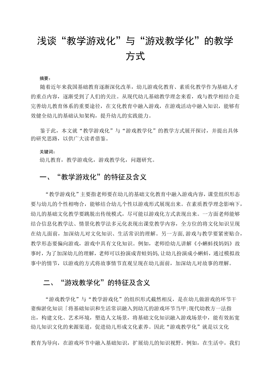 浅谈“教学游戏化”与“游戏教学化”的教学方式 论文.docx_第1页