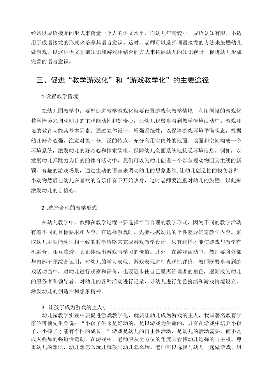 浅谈“教学游戏化”与“游戏教学化”的教学方式 论文.docx_第2页