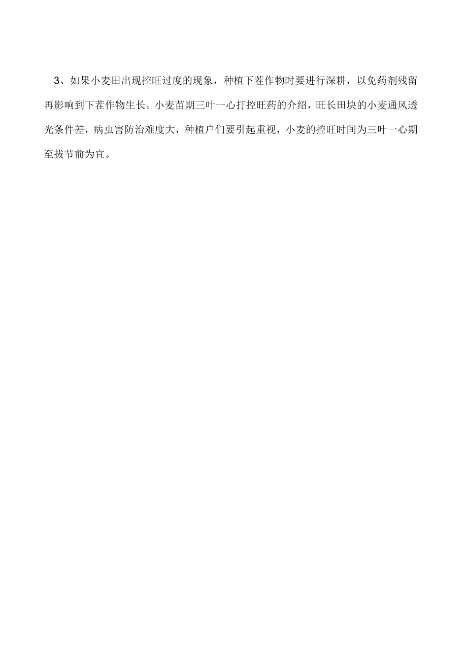 小麦苗期三叶一心打控旺药吗.docx_第2页