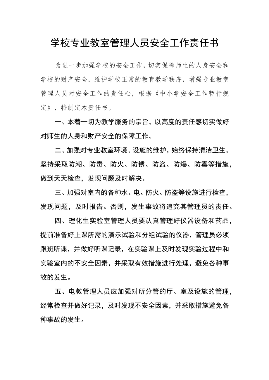 学校专业教室管理人员安全工作责任书.docx_第1页