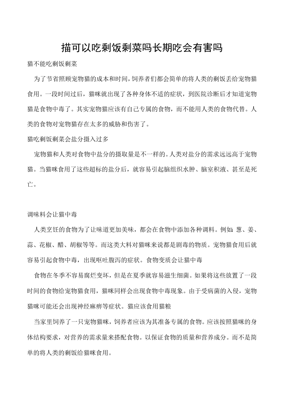 猫可以吃剩饭剩菜吗 长期吃会有害吗.docx_第1页