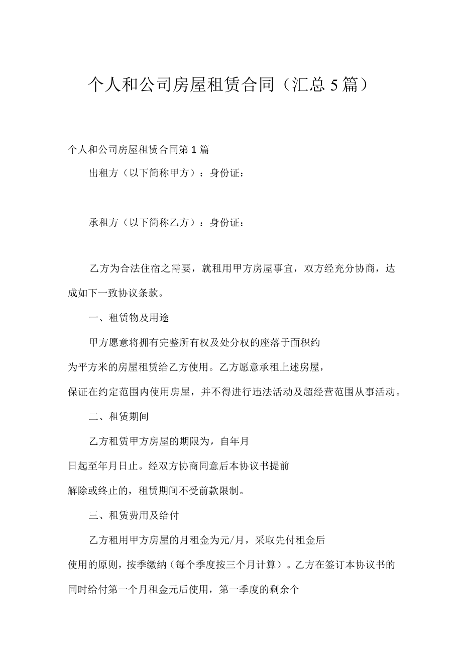 个人和公司房屋租赁合同（汇总5篇）.docx_第1页