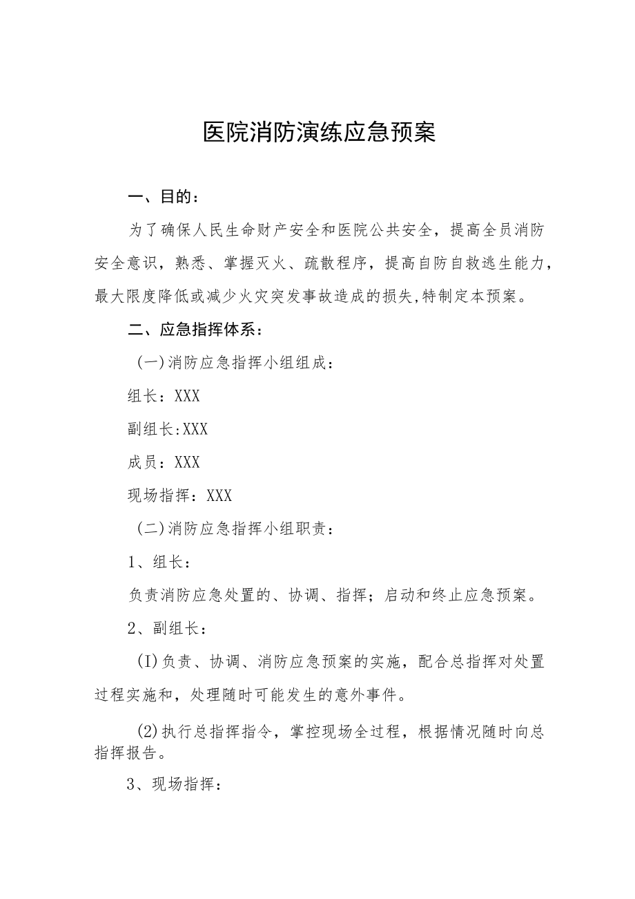 医院消防应急预案七篇.docx_第1页