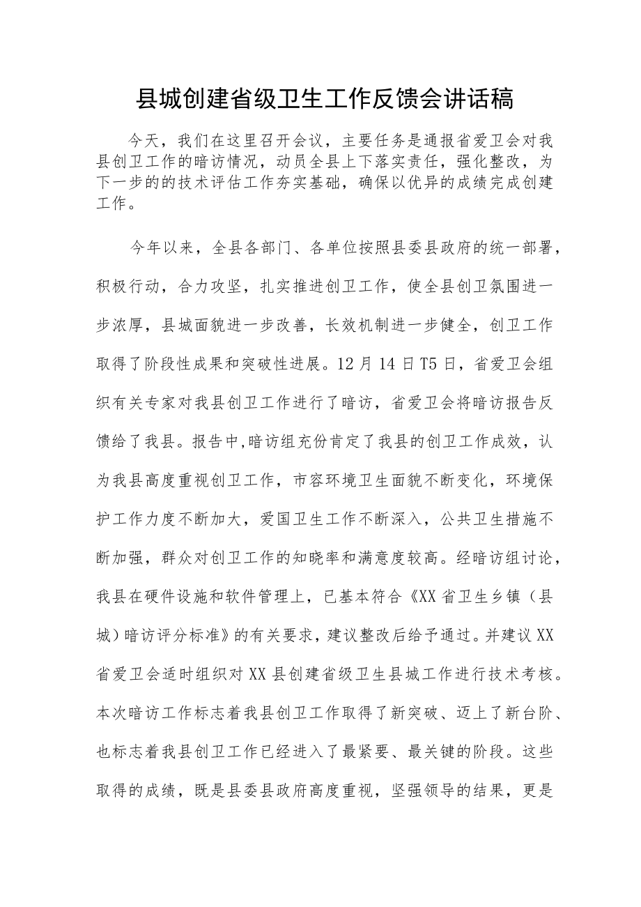 县城创建省级卫生工作反馈会讲话稿.docx_第1页