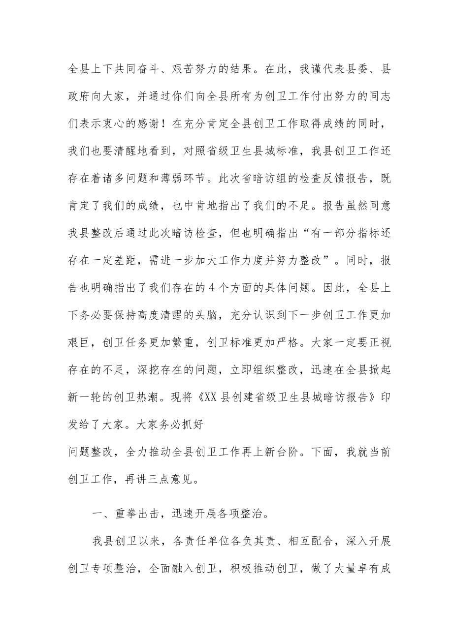 县城创建省级卫生工作反馈会讲话稿.docx_第2页