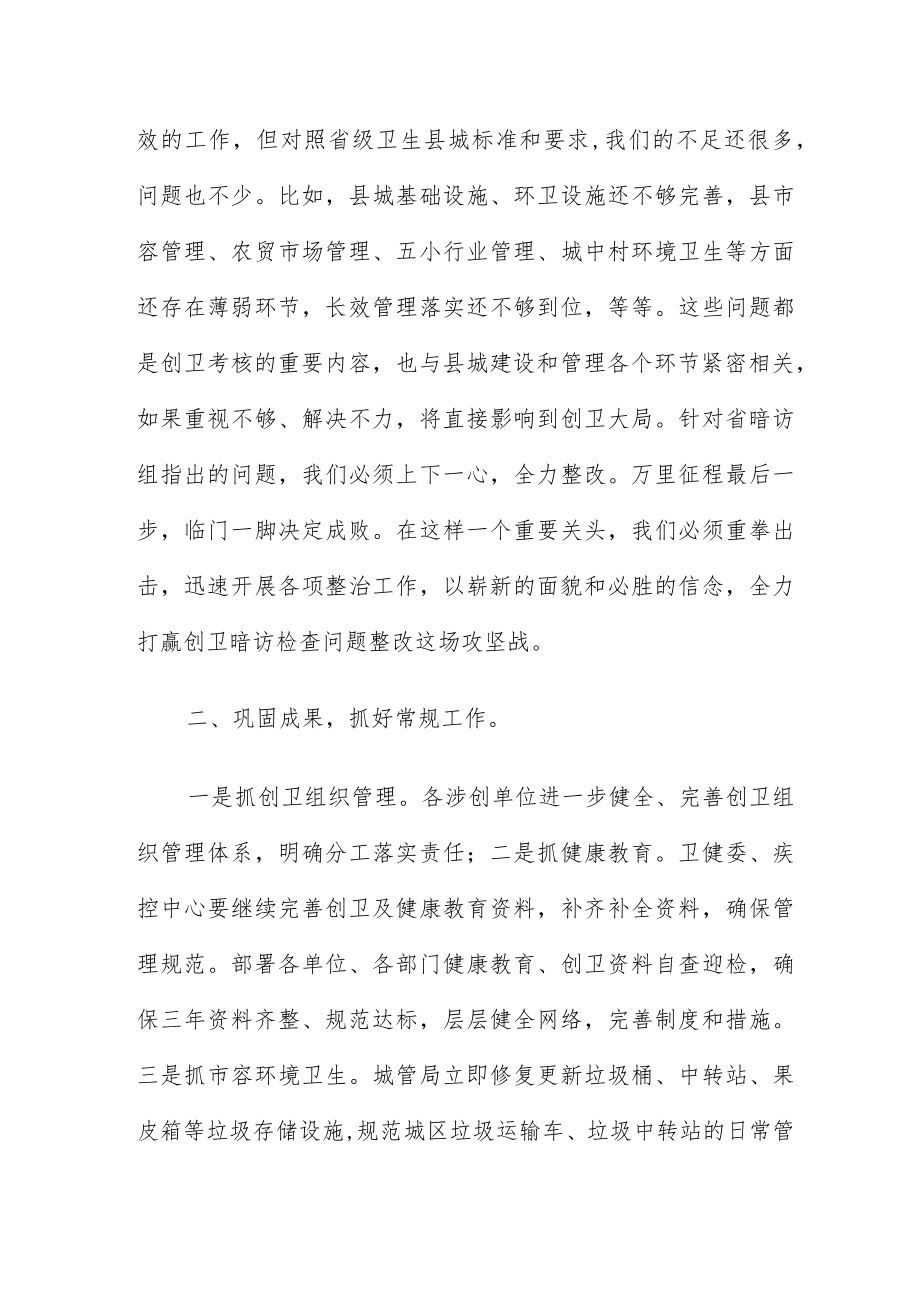 县城创建省级卫生工作反馈会讲话稿.docx_第3页