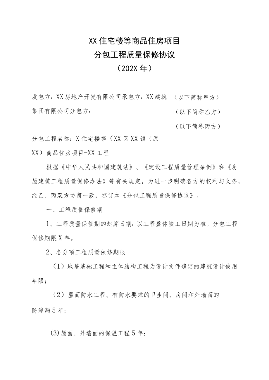 XX住宅楼等商品住房项目分包工程质量保修协议(202X年).docx_第1页