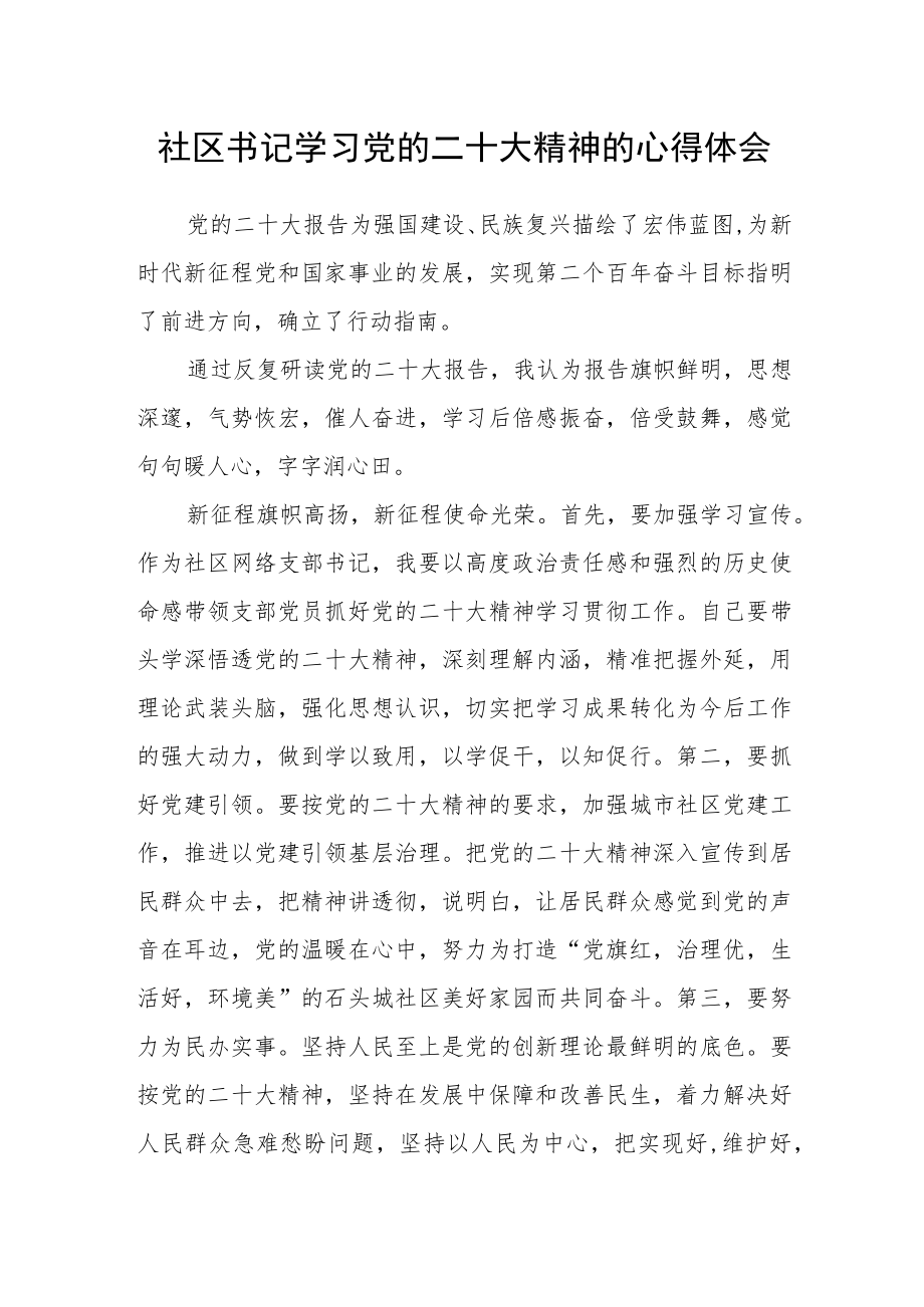 社区书记学习党的二十大精神的心得体会.docx_第1页