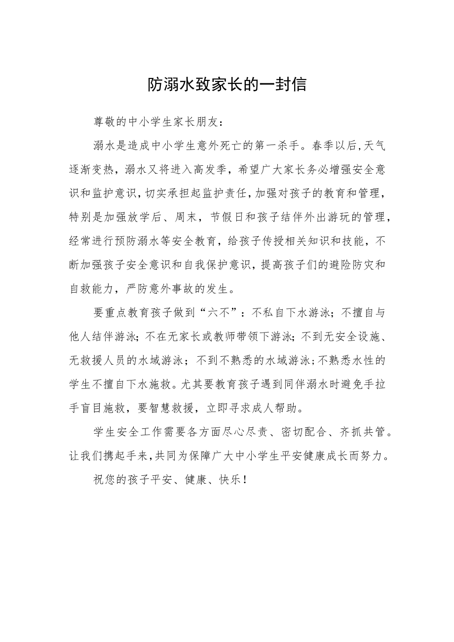 防溺水致家长的一封信范文.docx_第1页