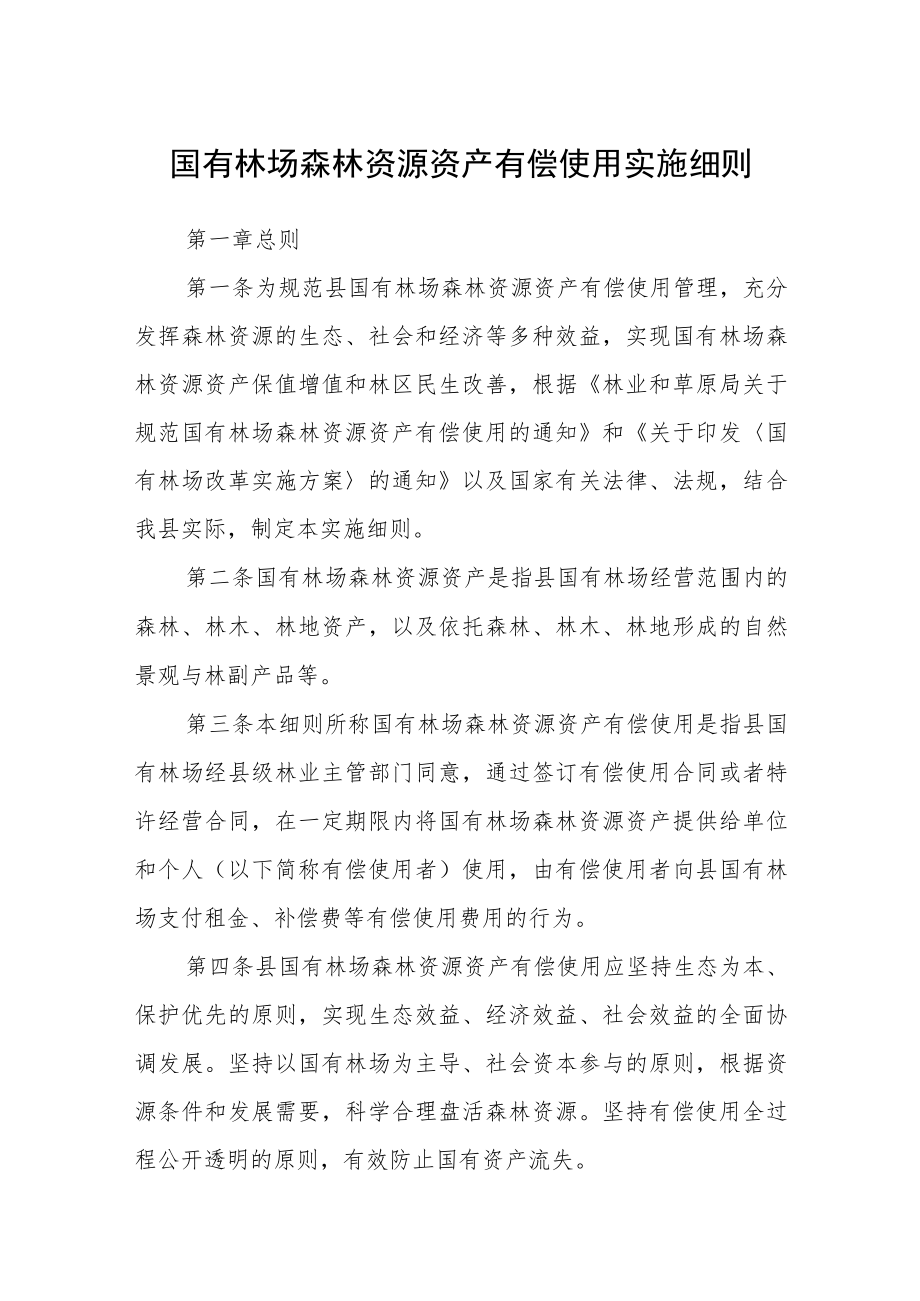 国有林场森林资源资产有偿使用实施细则.docx_第1页