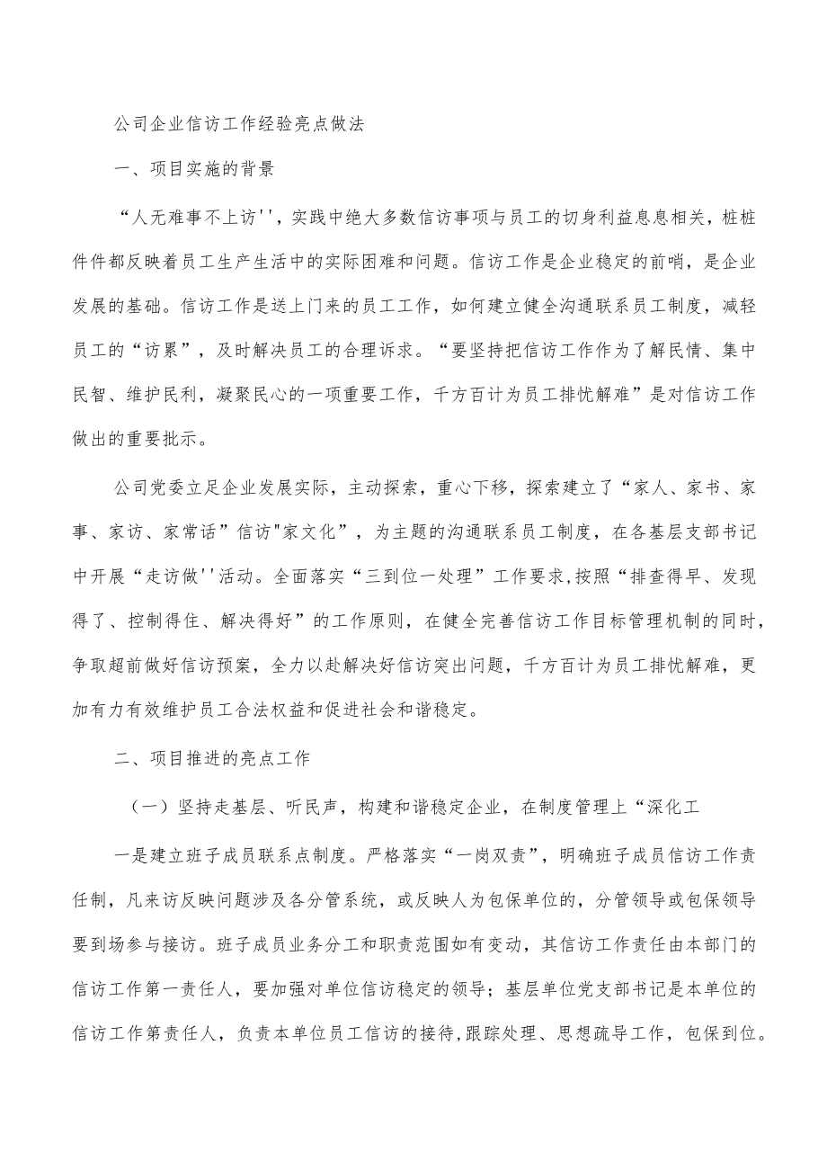 公司企业信访工作经验亮点做法.docx_第1页