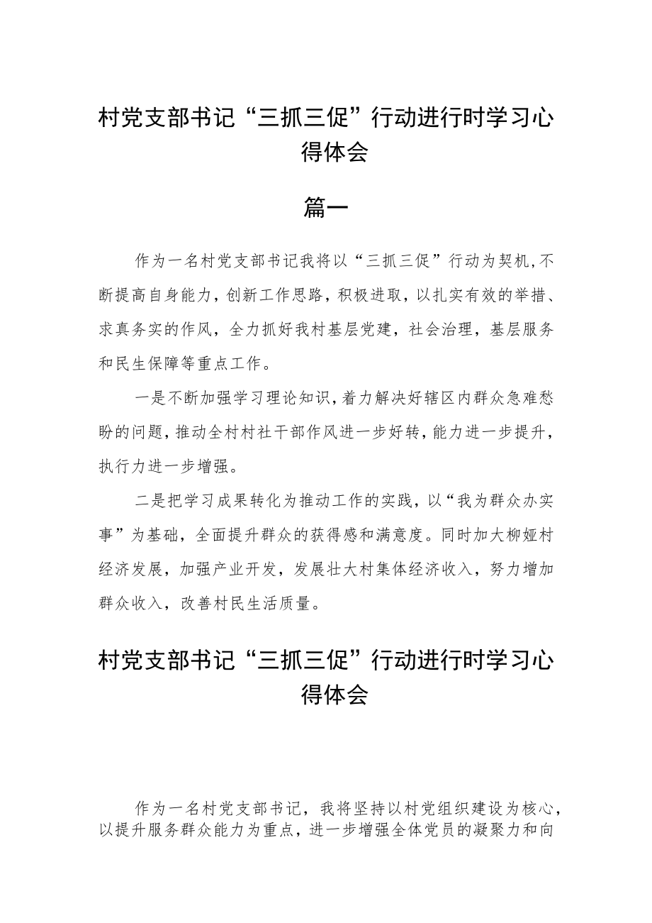 村党支部书记“三抓三促”行动进行时学习心得体会3篇.docx_第1页