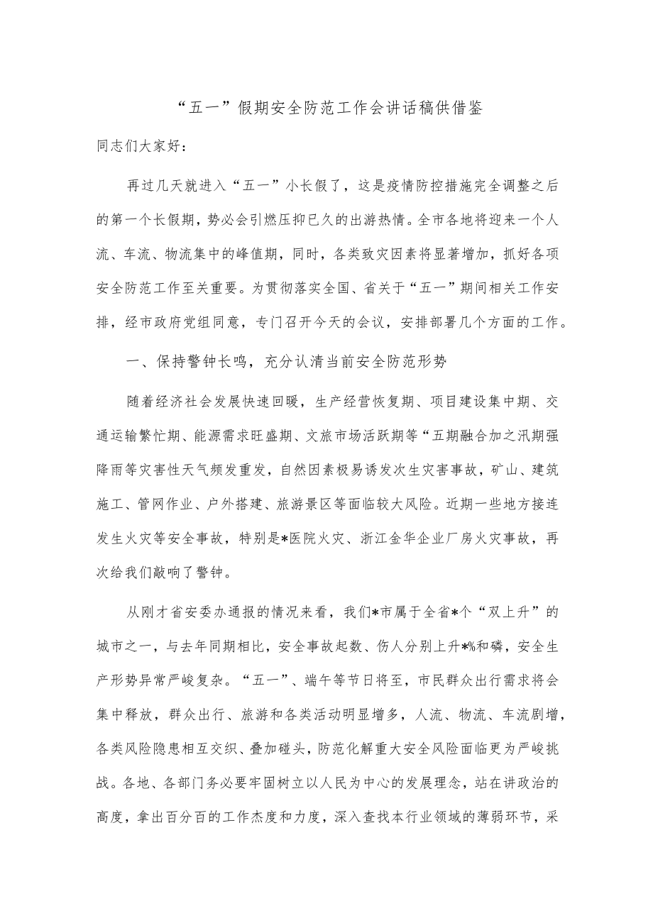 “五一”假期安全防范工作会讲话稿供借鉴.docx_第1页