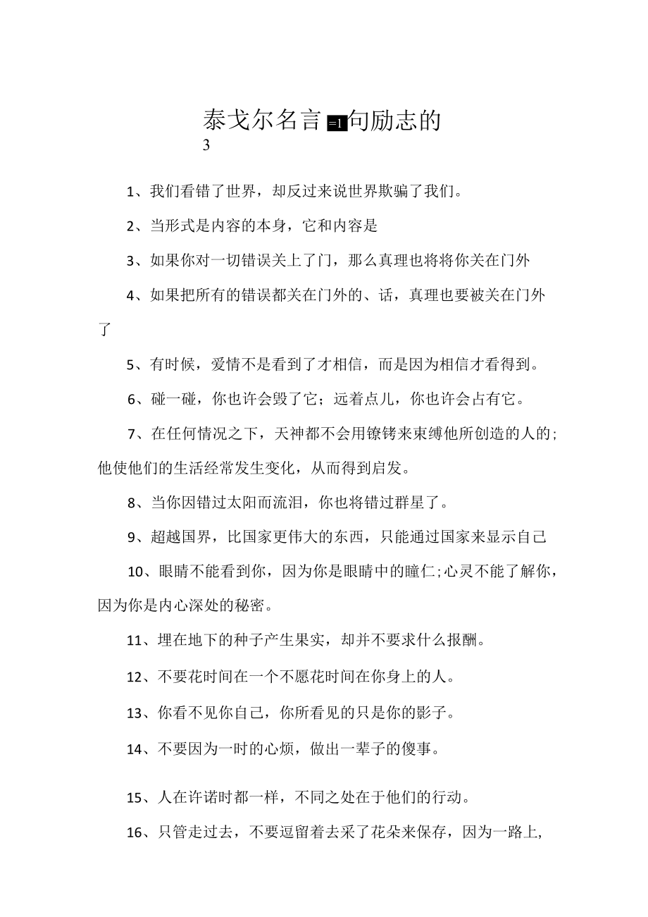 泰戈尔名言警句励志的.docx_第1页