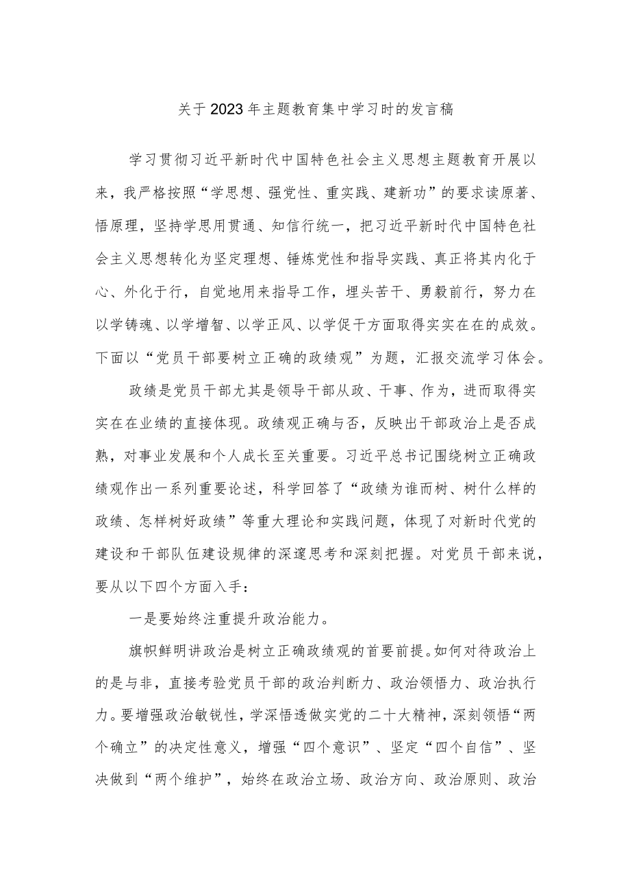 关于2023年主题教育集中学习时的发言稿.docx_第1页