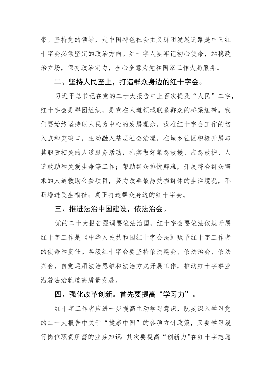 红十字工作者学习党的二十大专题读书活动心得体会.docx_第2页