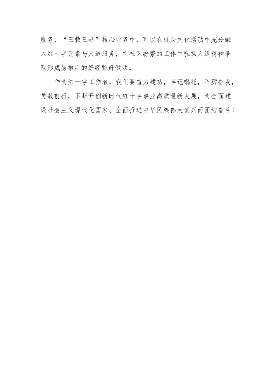 红十字工作者学习党的二十大专题读书活动心得体会.docx_第3页
