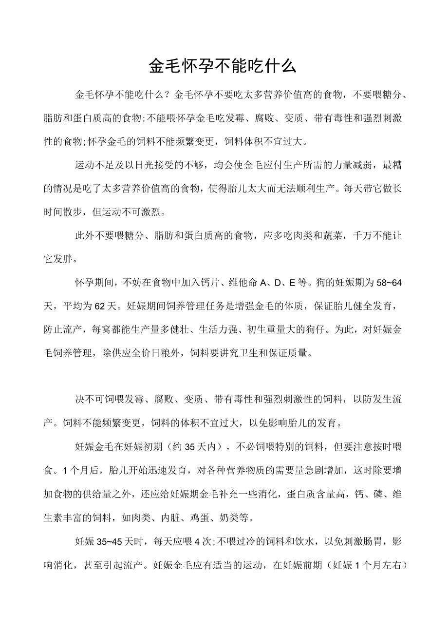 金毛怀孕不能吃什么.docx_第1页