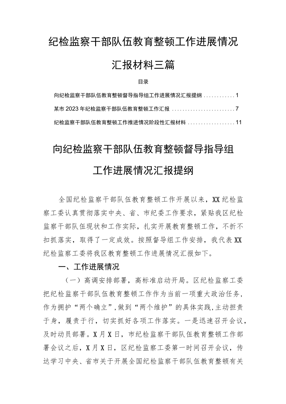 纪检监察干部队伍教育整顿工作进展情况汇报材料三篇.docx_第1页