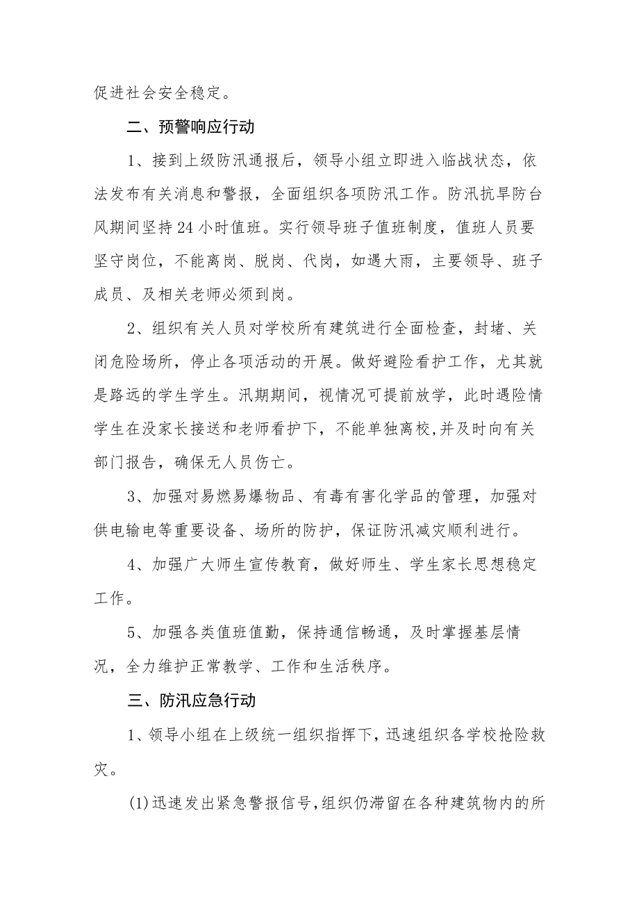 学校防汛安全应急预案.docx_第2页