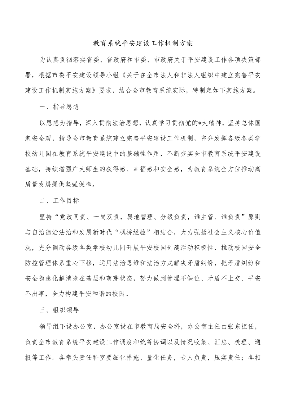 教育系统平安建设工作机制方案.docx_第1页