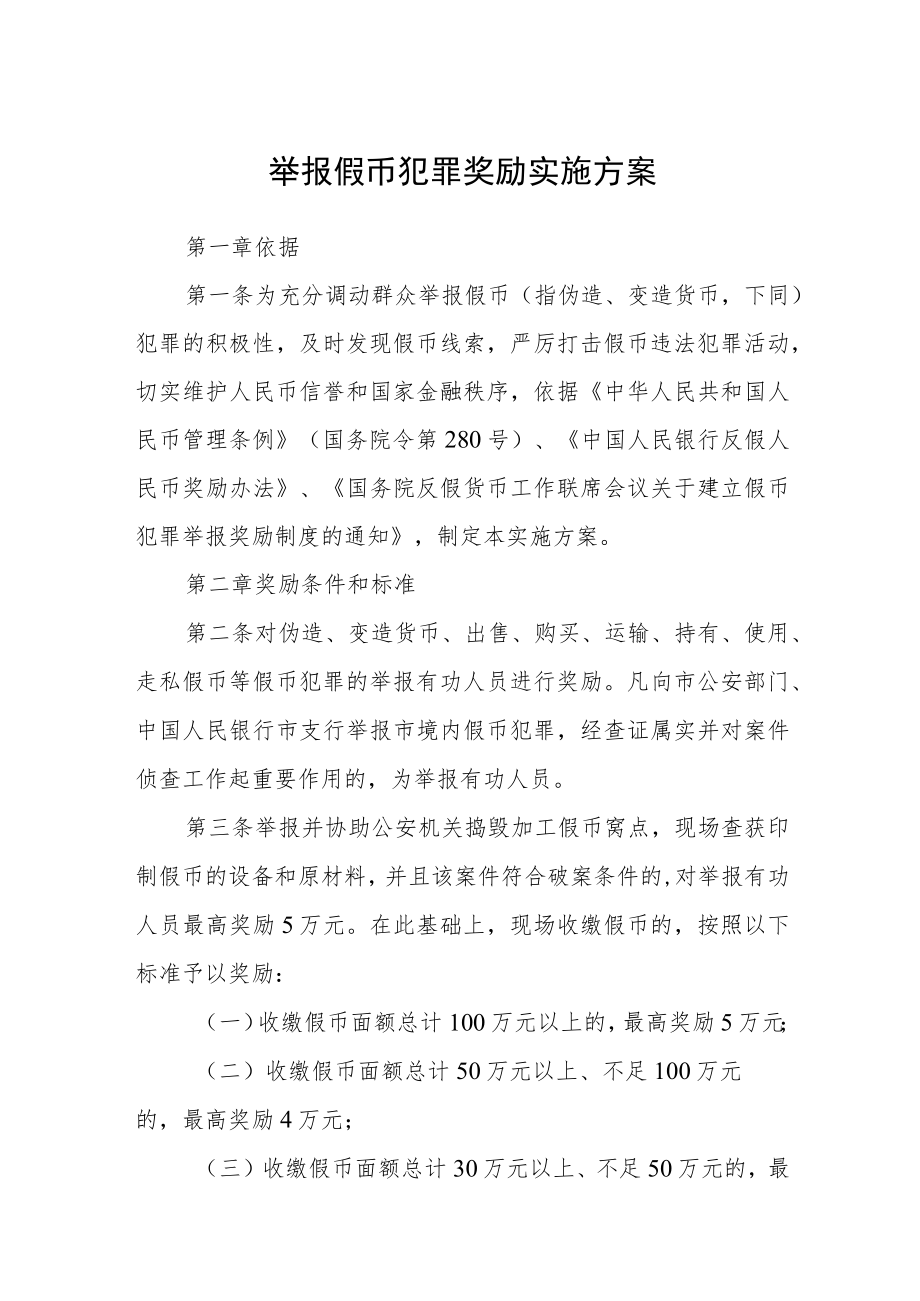 举报假币犯罪奖励实施方案.docx_第1页