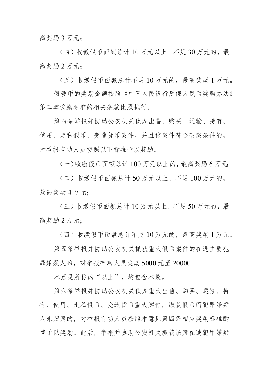 举报假币犯罪奖励实施方案.docx_第2页