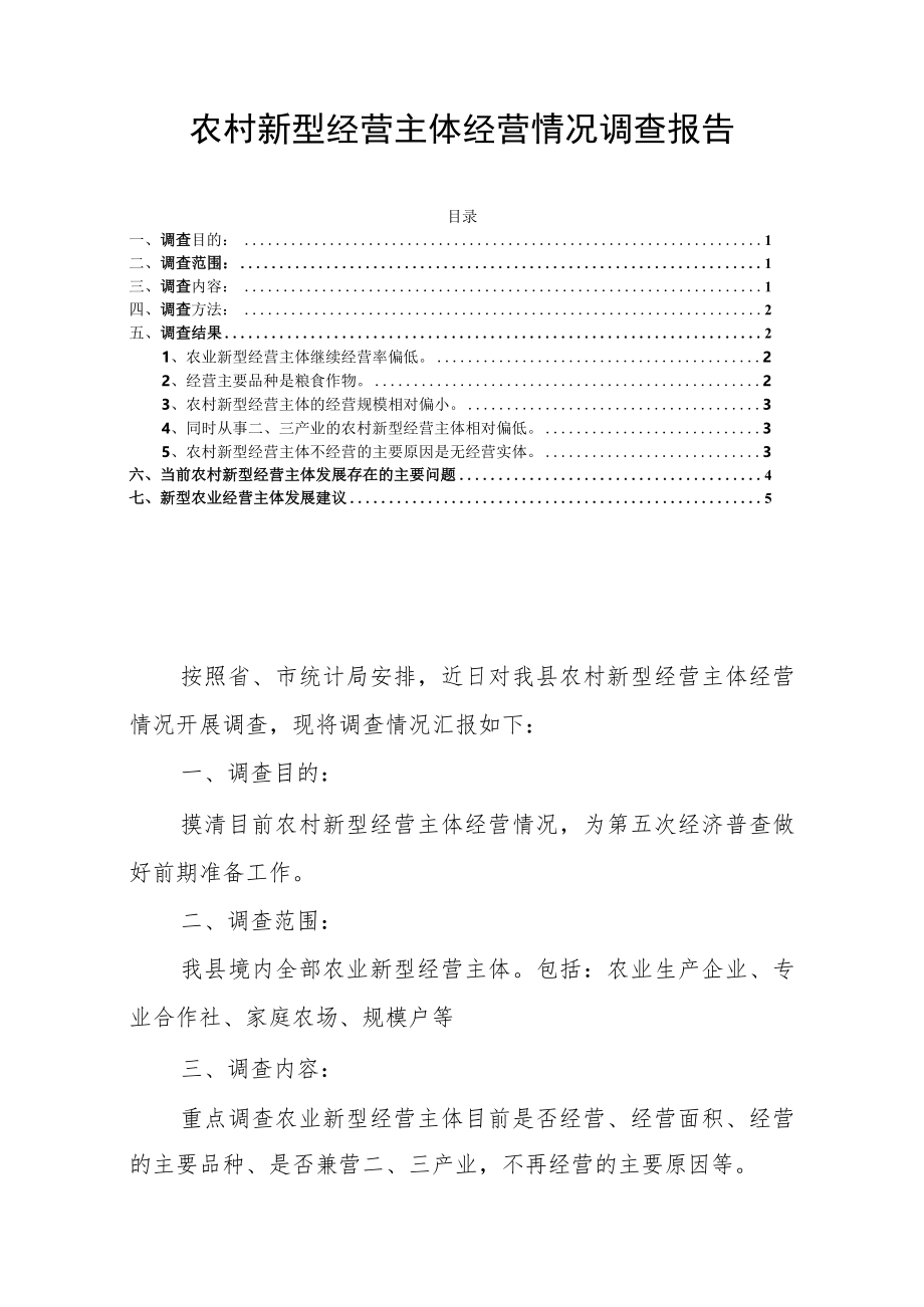 农村新型经营主体经营情况调查报告.docx_第1页