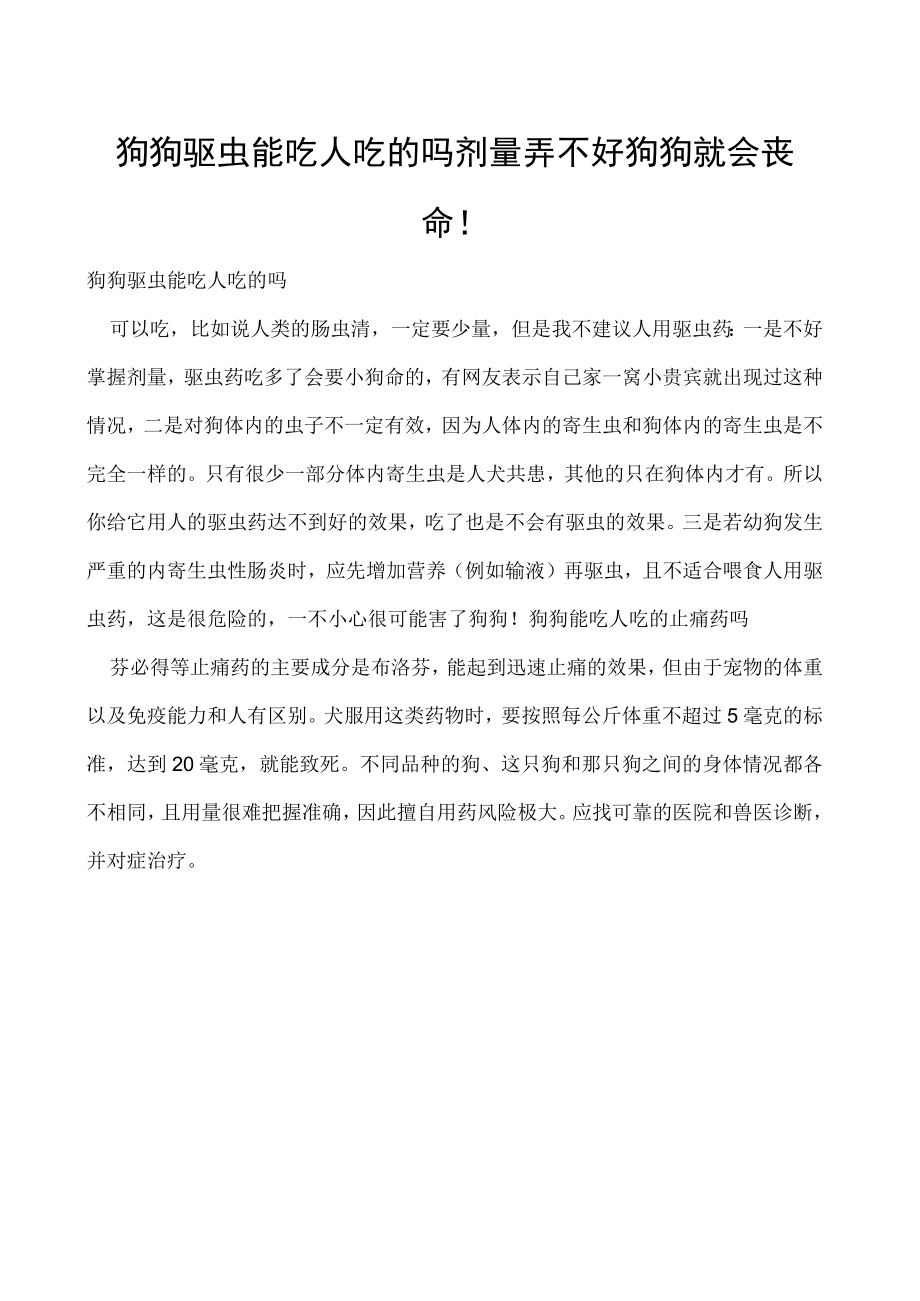 狗狗驱虫能吃人吃的吗 剂量弄不好狗狗就会丧命！.docx_第1页