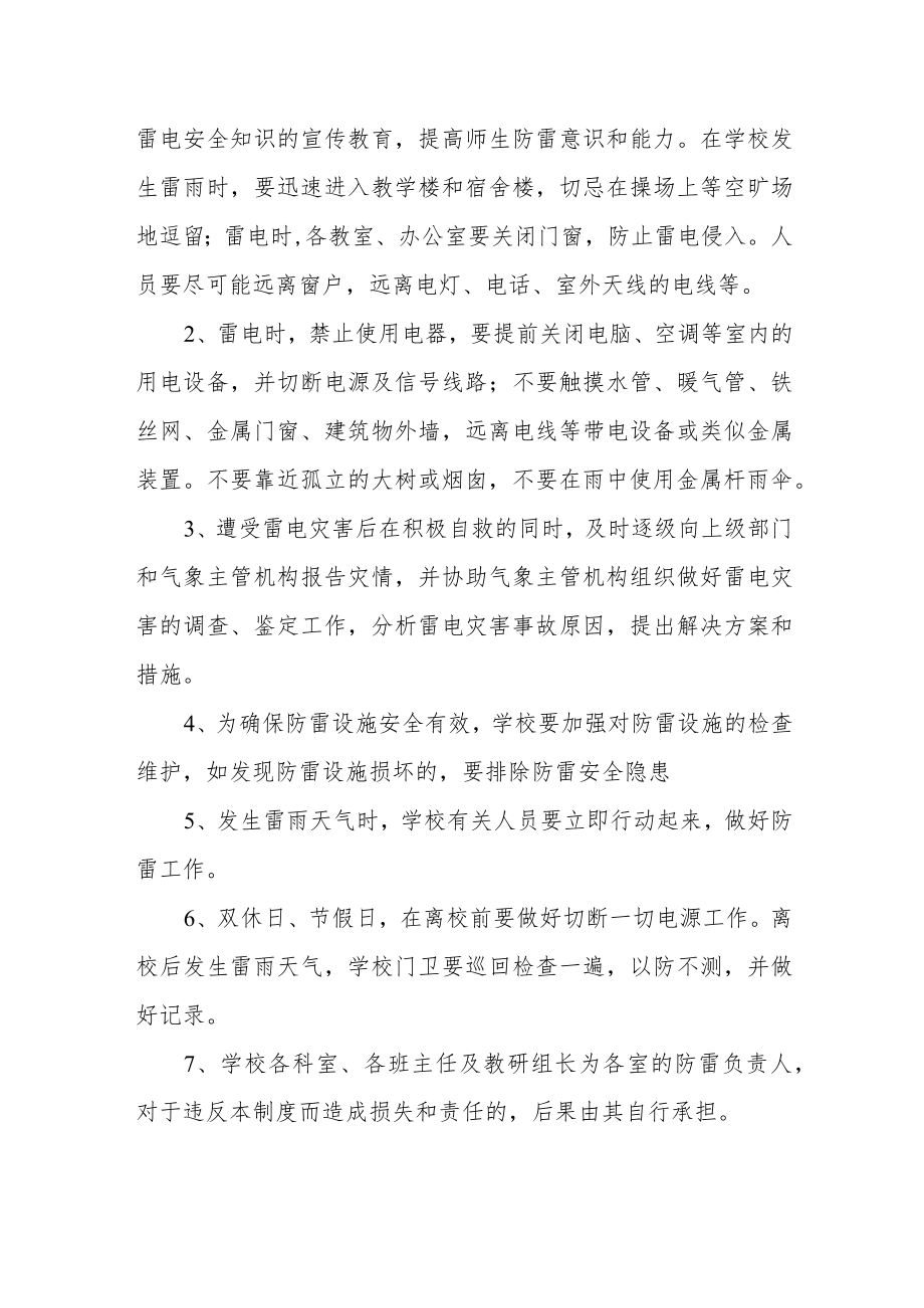 学校防震、防雷安全制度.docx_第2页