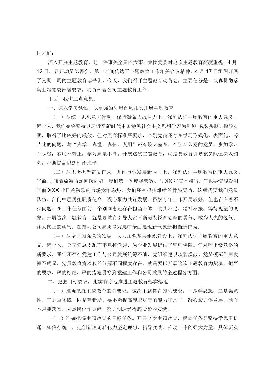 在公司主题教育动员会上的讲话.docx_第1页